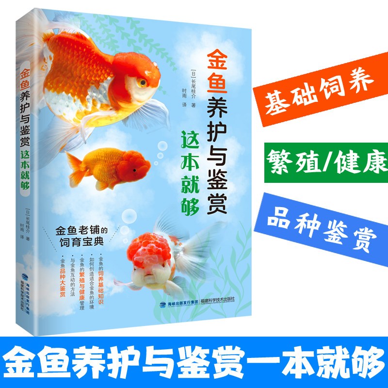 正版金鱼养护与鉴赏这本就够长尾桂介实用入喂养护理饲养书观赏鱼养金鱼书籍饲养饲 124 长尾桂介 日 著 摘要书评在线阅读 苏宁易购图书