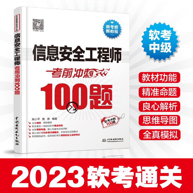 [正版]信息安全工程师考前冲刺100题 2023软考中级 信息安全工程师教程 信息安全工程师考试书信息安全工程师模拟题高清大图