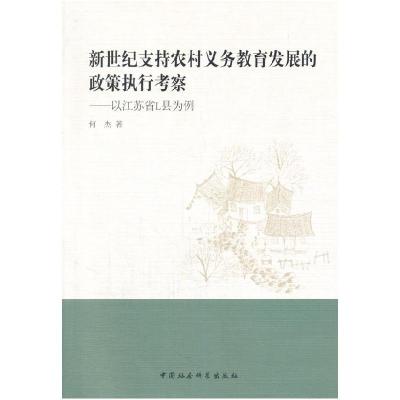 11新世纪支持农村义务教育发展的政策执行考察978751613972122