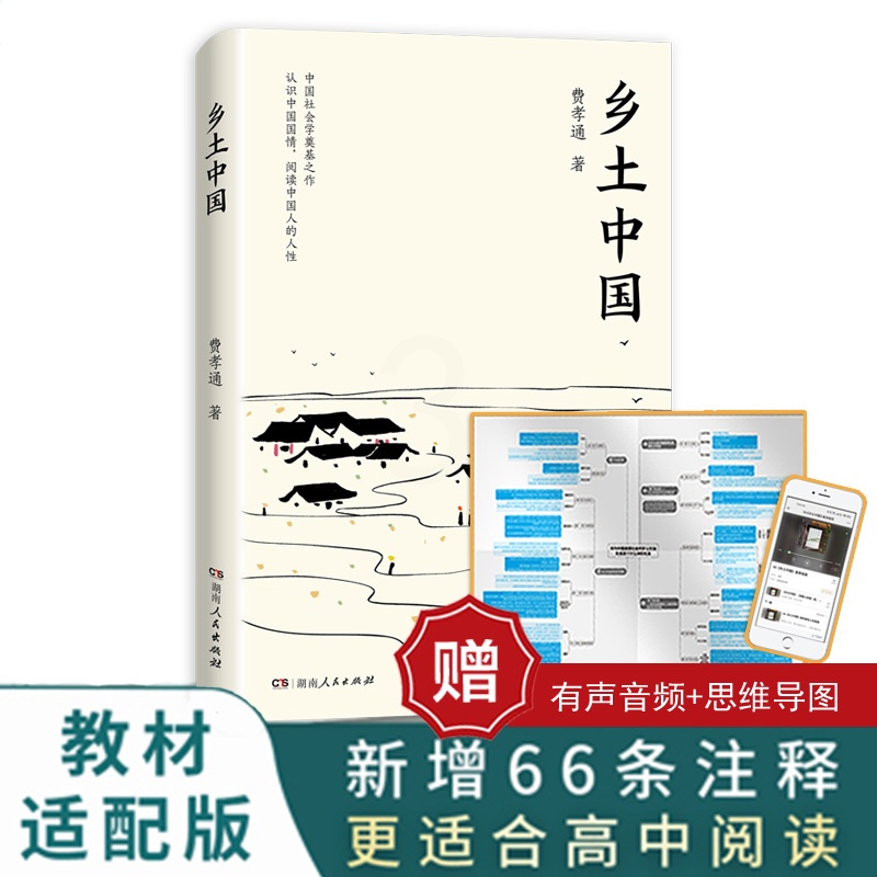 乡土中国 [正版]乡土中国(当当定制版,赠思维导图)高清大图