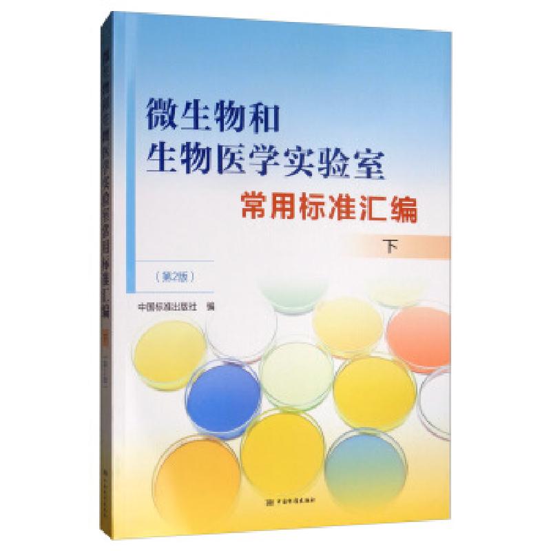 正版新书]微生物和生物医学实验室常用标准汇编编者:中国标准出高清大图