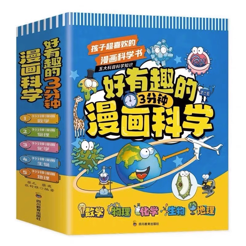 [醉染正版]好有趣的3分钟漫画科学正版全5册小学生版孩子超喜欢的科学书 数学生物地理物理化学儿童趣味百科全书科普类书籍三高清大图
