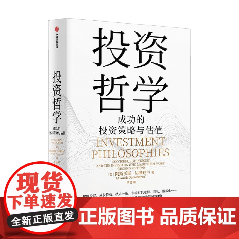投资哲学 成功过的策略与估值 阿斯沃斯·达摩达兰著 从入门到精通的投资宝典 投资理念 投资框架 投资策略 金融与投资高清大图