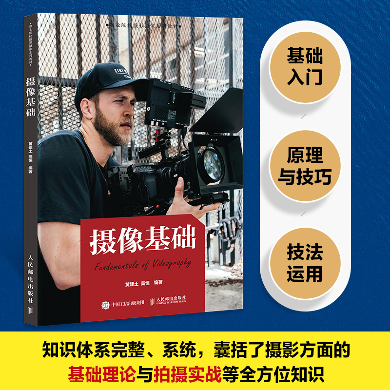 正版新书]摄像基础黄建土 高恒 著9787115671837高清大图