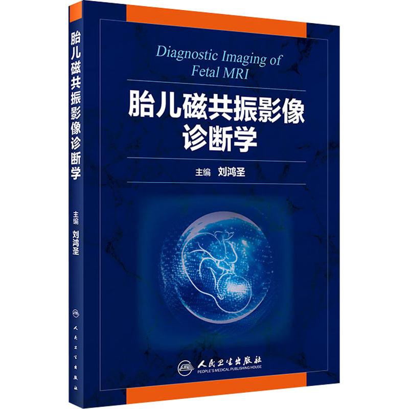 [M]胎儿磁共振影像诊断学-9787117275323
