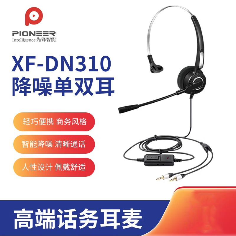 先锋智能XFZX 话务耳机 XF-DN310 单耳头戴式 降噪 3.5mm双孔接头