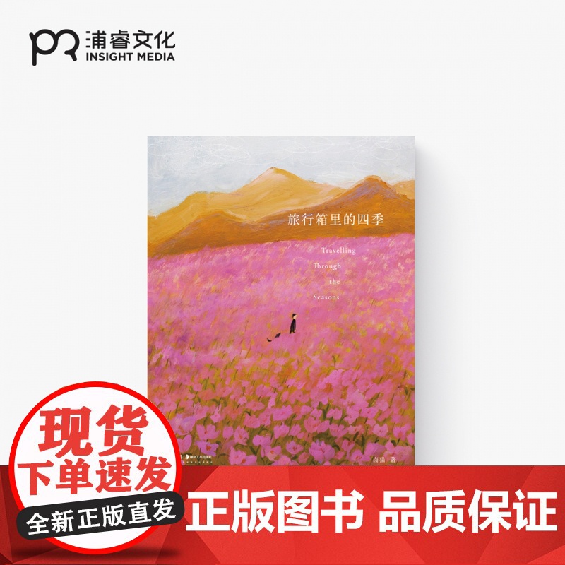 旅行箱里的四季 卤猫 著 人气插画艺术家卤猫10年精选图文集 火遍全网的 二十四节气 全收录 浦睿文化 正版高清大图