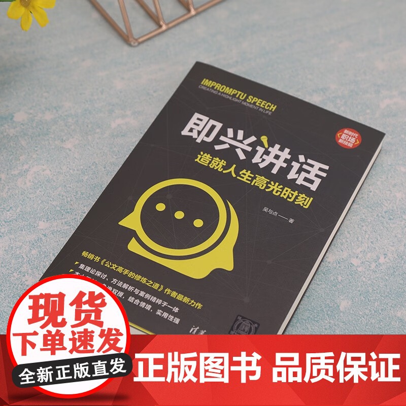即兴讲话 造就人生高光时刻 吴与点 著 励志与成功高清大图