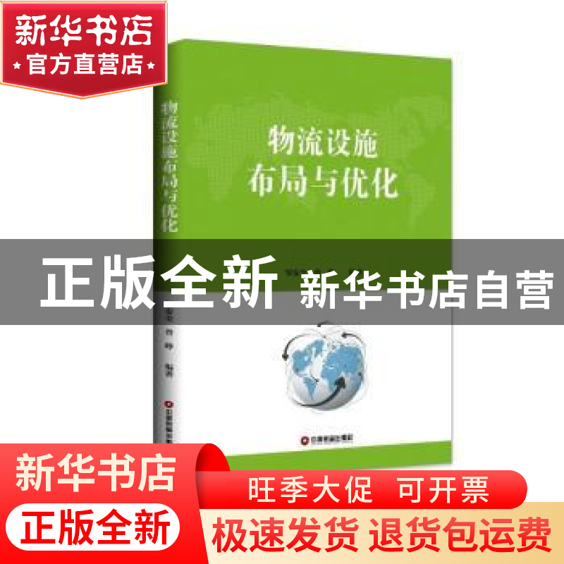 正版 物流设施布局与优化 邹安全,曾峥编著 中国财富出版社 9787高清大图