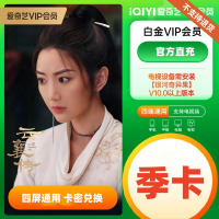爱奇艺视频白金会员季卡(卡密)