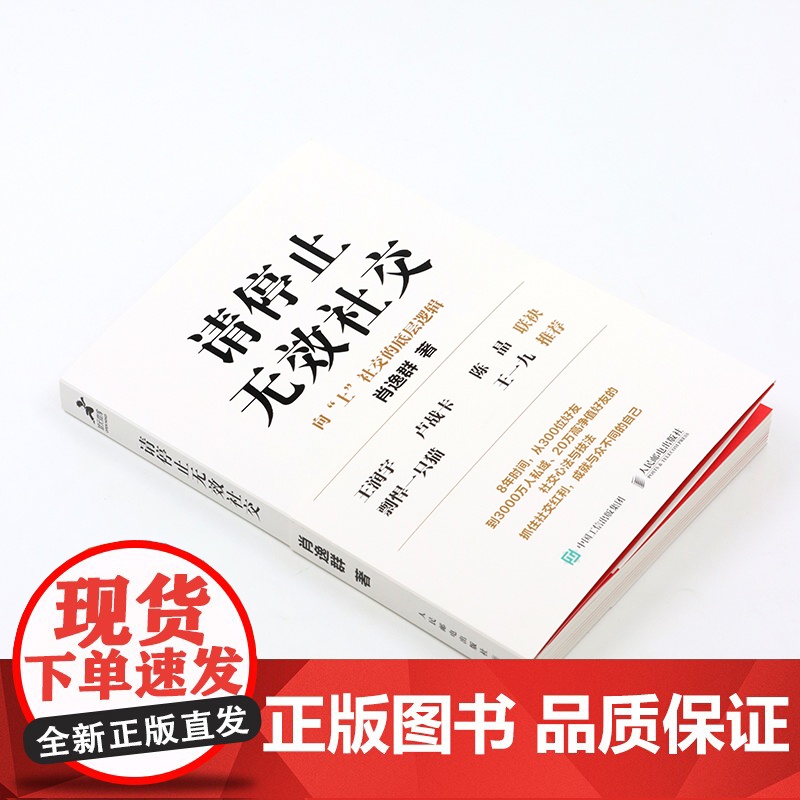 亲签版]请停止无效社交 人际交往沟通书籍肖逸群肖厂长著说话技巧销售商业口才话题直播聊天高清大图