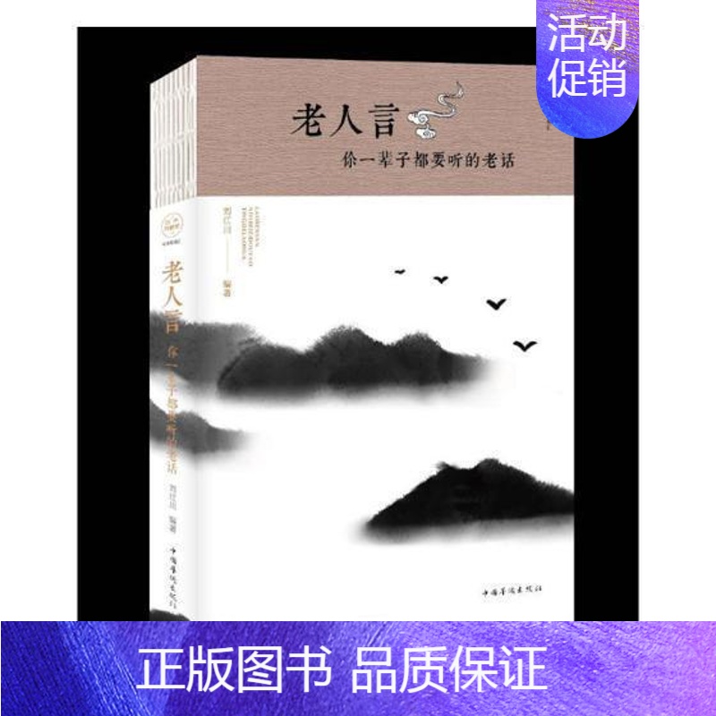 【正版】老人言:你一辈子都要听的老话刘江川 人生哲学通俗读物文学书籍