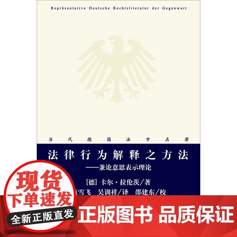 法律行为解释之方法:兼论意思表示理论 卡尔·拉伦茨 著 法律出版社 正版书籍高清大图