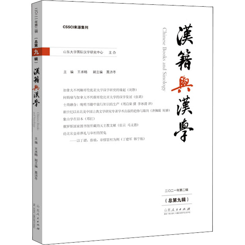 汉籍与汉学(总第9辑)高清大图