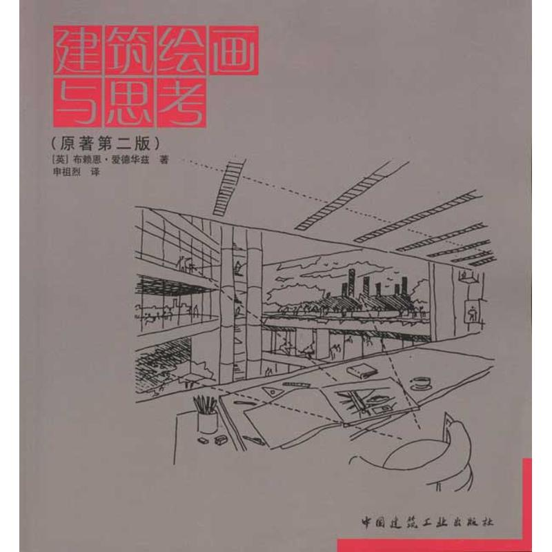 【M】建筑绘画与思考-9787112112029