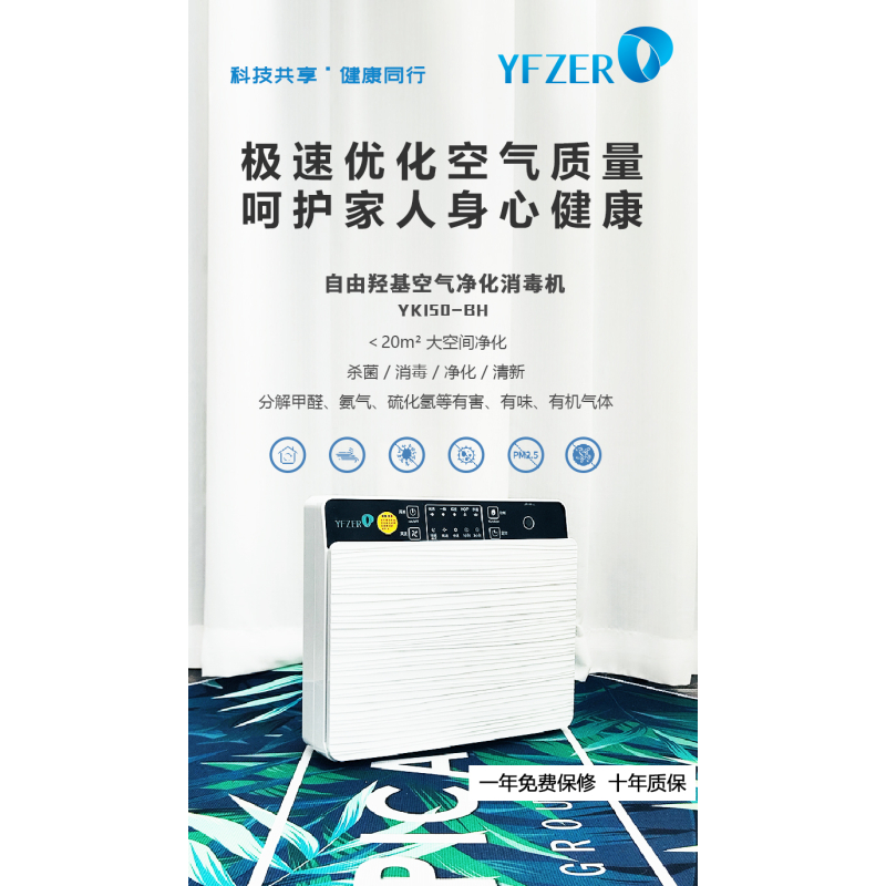 驭康 自由羟基空气净化消毒机 YK150-BH