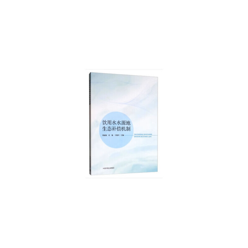 醉染图书饮用水水源地生态补偿机制9787511140647高清大图