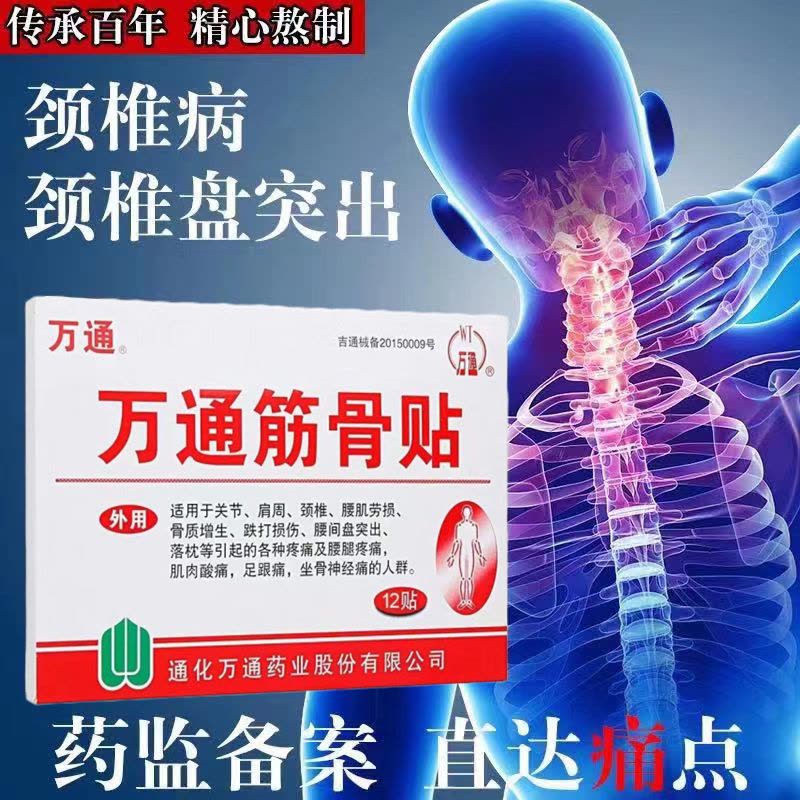 [家中常备装 60贴装]万通筋骨贴 腰肌劳损膏贴腰间盘突出跌打损伤颈椎贴颈椎病肩周炎骨质增生风湿关节膝关节疼痛贴图片