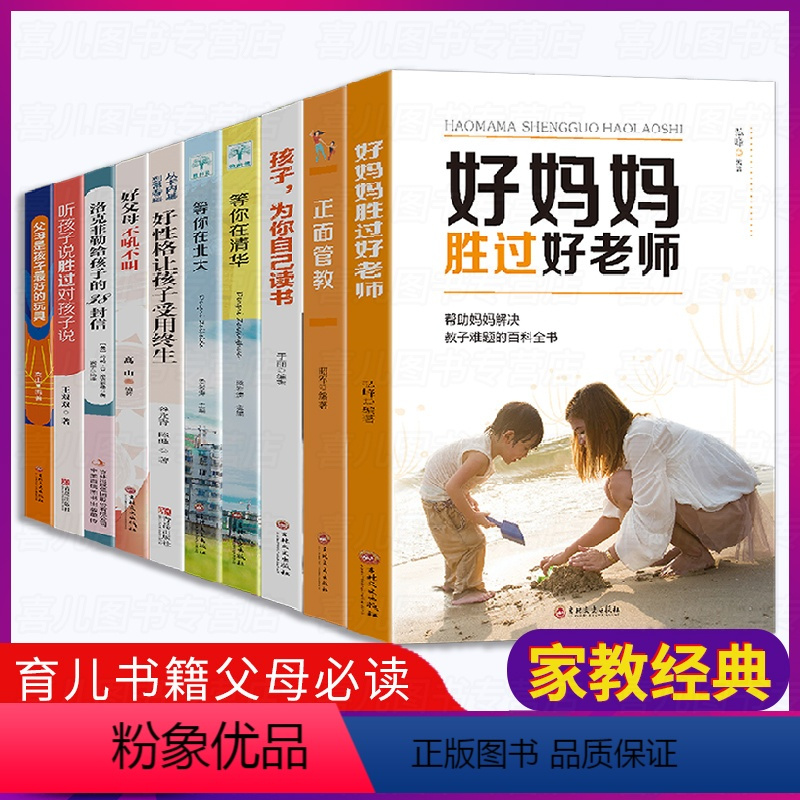 [正版]父母家教艺术全集好妈妈胜过好老师正面管教全套李玫瑾育儿书籍必读家庭教育孩子的不吼不叫培养好孩子如何说才会才能听