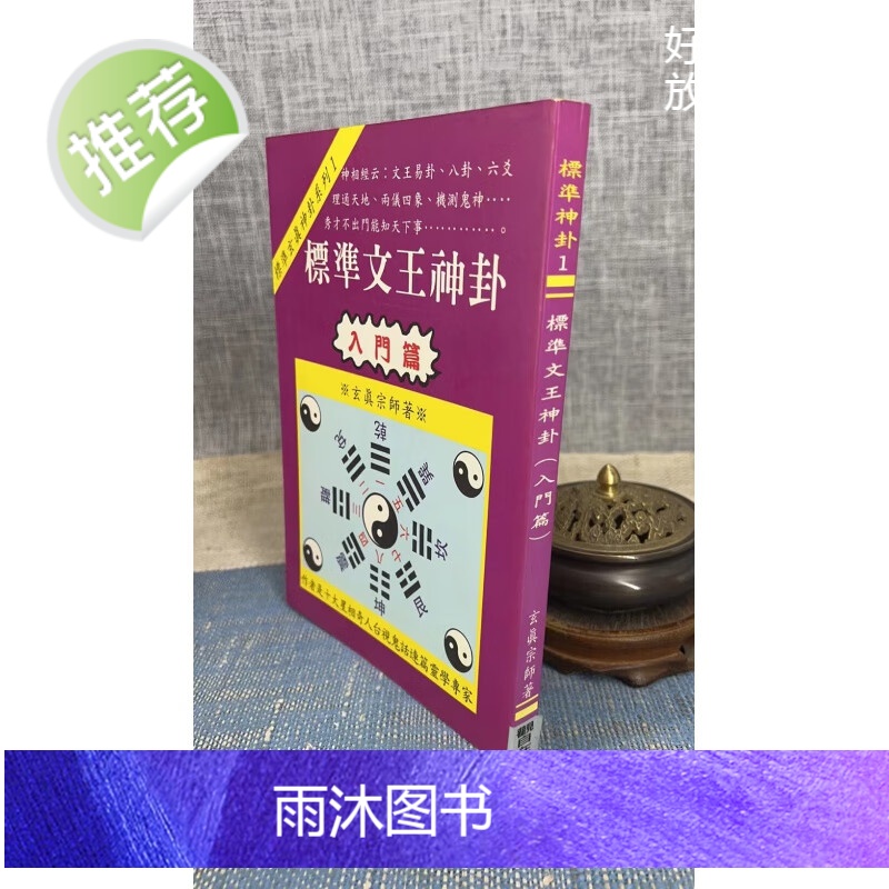 正版 文王神卦 入门篇 玄真高清大图
