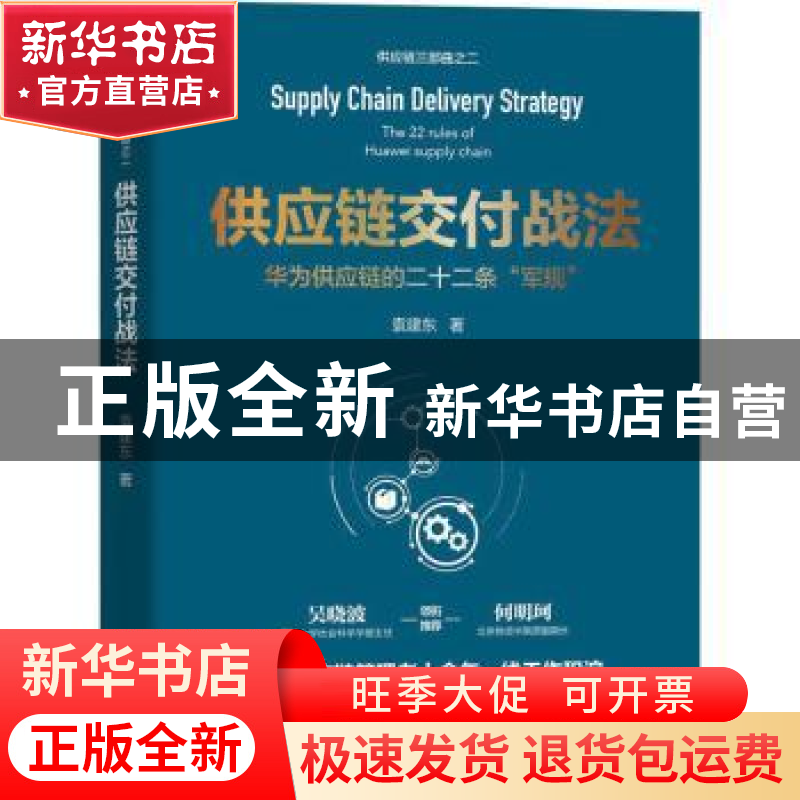 正版 供应链交付战法 袁建东 机械工业出版社 9787111725657 书籍高清大图