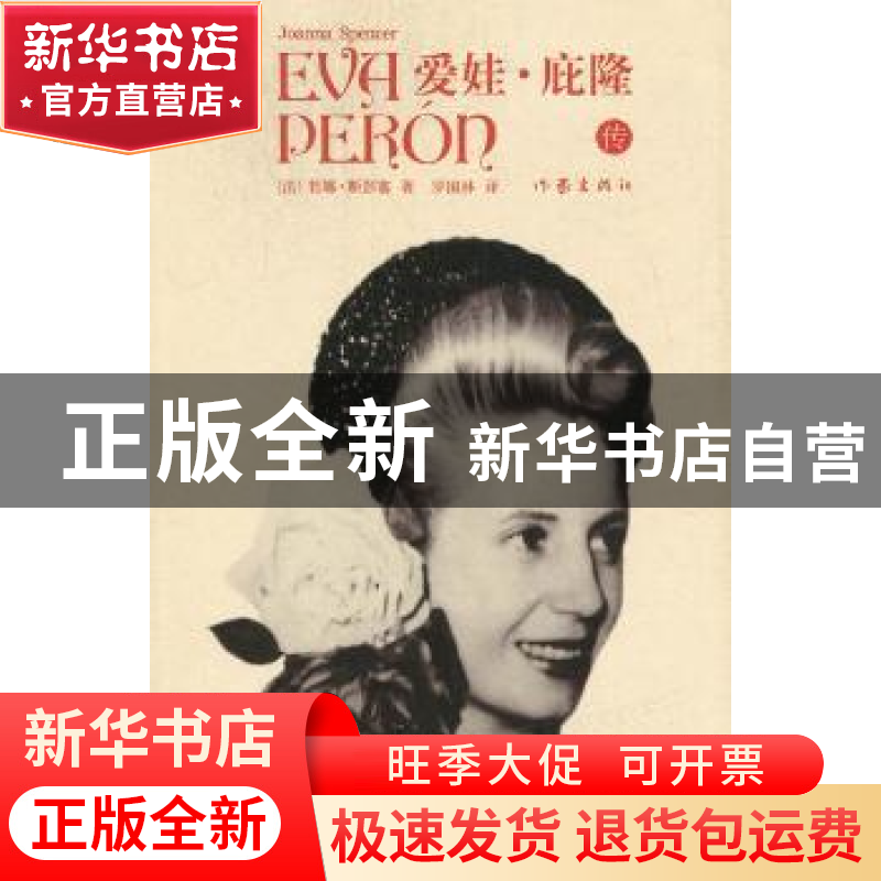正版 爱娃·庇隆传 [法]若娜·斯彭塞[JoannaSpencer]著 作家出版社高清大图