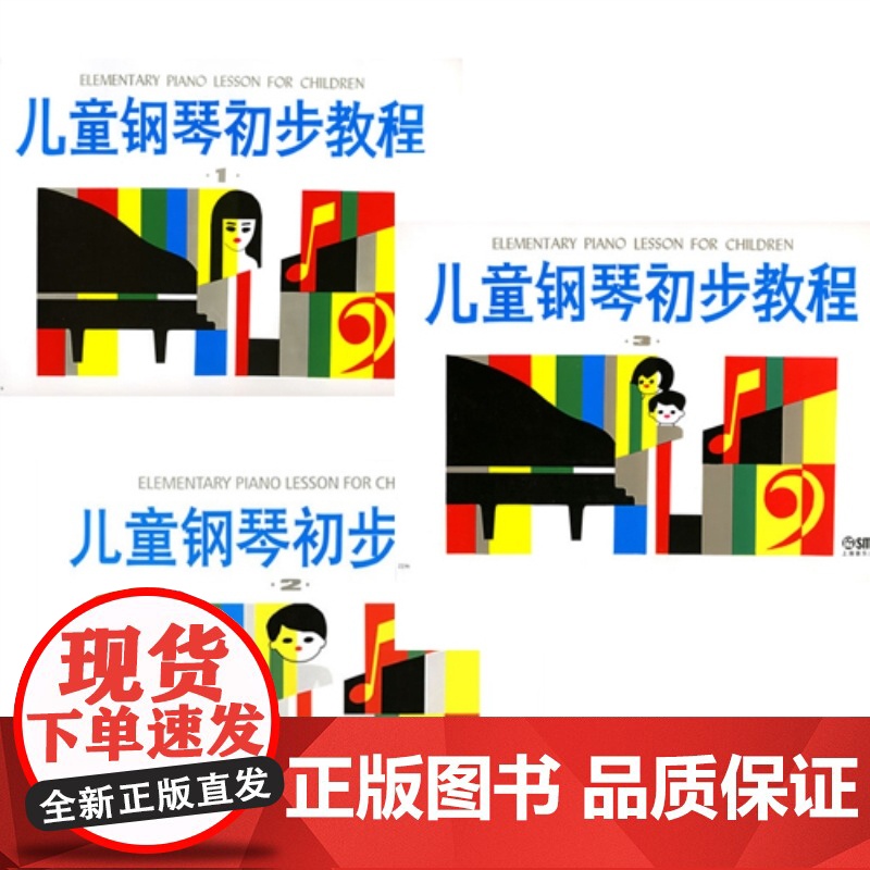 儿童钢琴初步教程1 儿童钢琴初步教程2 儿童钢琴初步教程3 学龄前儿童钢琴初步教程套装 上海音乐出版社高清大图
