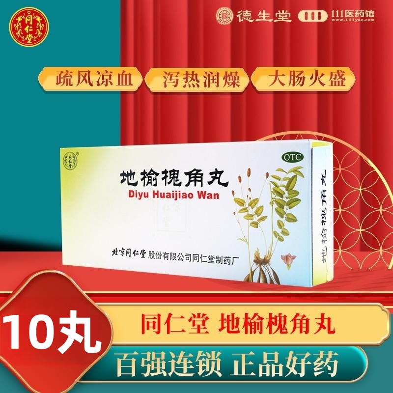 同仁堂地榆槐角丸10丸/盒疏风凉血便秘肛门肿痛