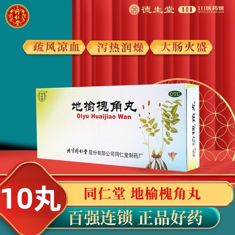 同仁堂地榆槐角丸10丸/盒疏风凉血便秘肛门肿痛