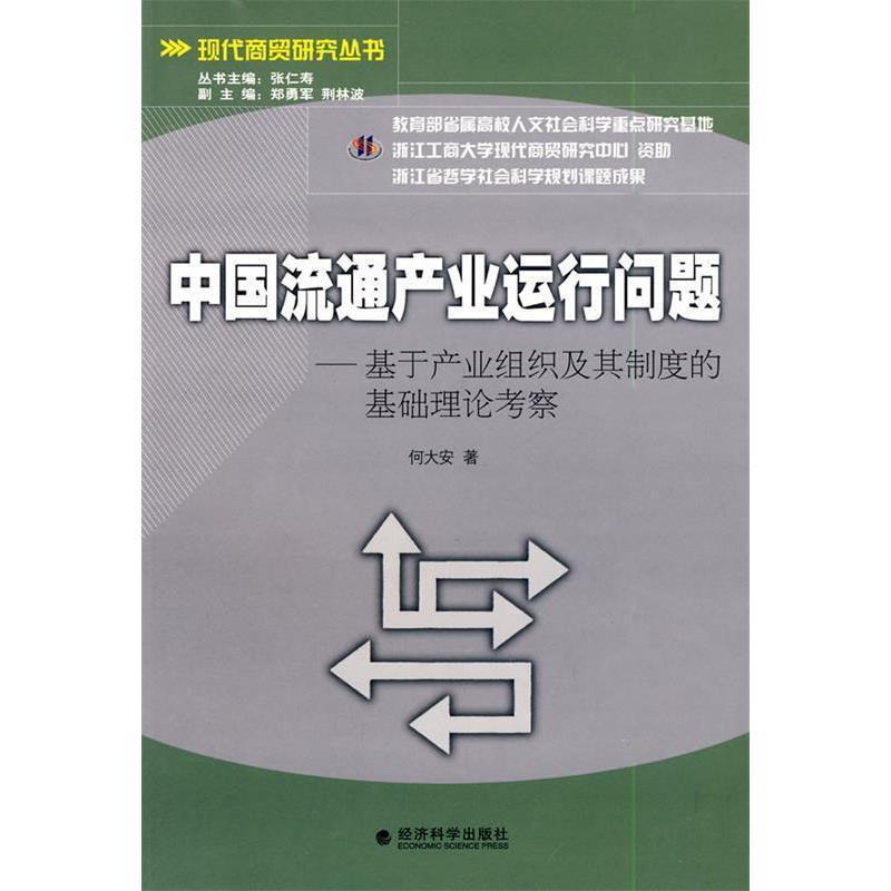 正版新书】中国流通产业运行问题—基于产业组织及其制度的基础理