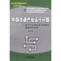 中国流通产业运行问题—基于产业组织及其制度的基础理论考察
