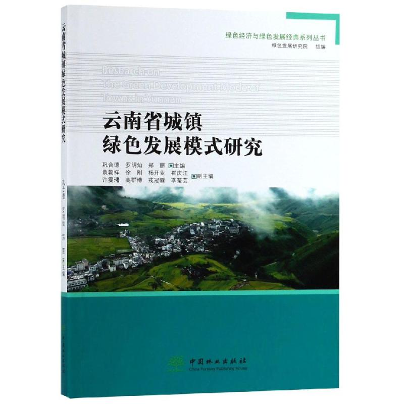 【M】云南省城镇绿色发展模式研究/绿色经济与绿色发展经典系列丛书-9787503899195