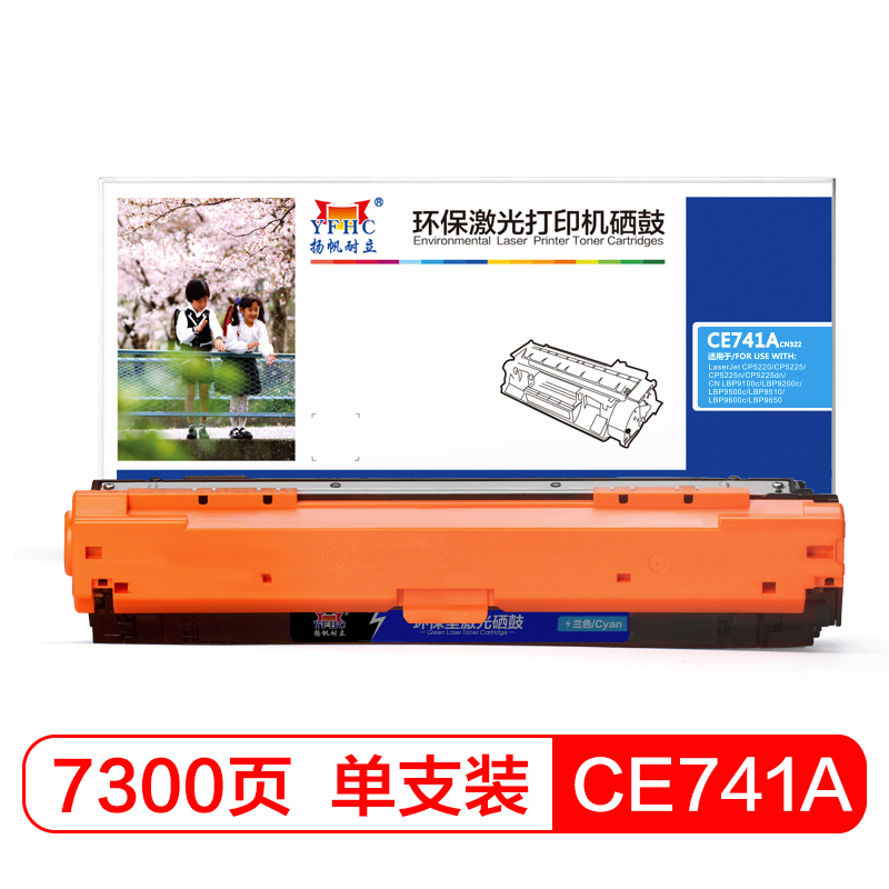 扬帆耐立(YFHC) CE741A(307A)兰色硒鼓 适惠普5225佳能9100/9500/9600
