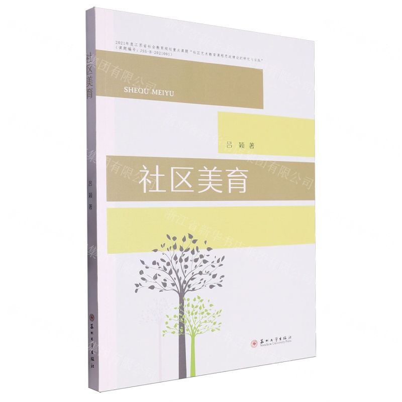 [N]社区美育-9787567246522高清大图