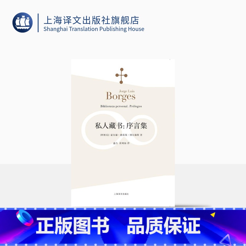 [正版]私人藏书序言集 [阿根廷]豪尔赫路易斯博尔赫斯 盛力 崔鸿如 译 收序言六十四篇 一九八八年出版 上海译文出