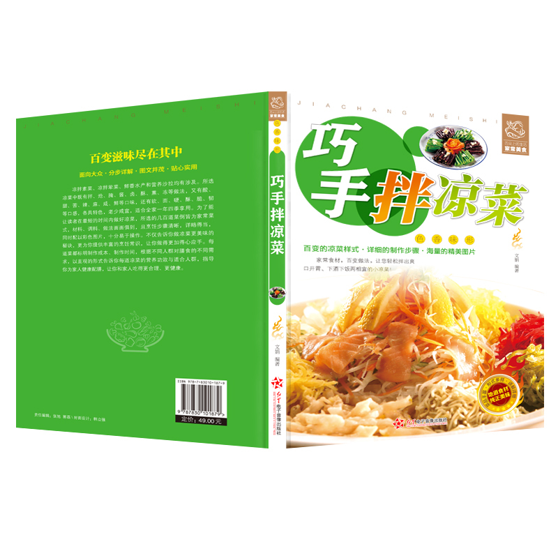 [正版]巧手拌凉菜 家常菜谱 自制凉拌小吃 凉菜技术配方配料 凉拌菜制作技术配方调汁 素菜荤菜美食 家庭制作美食书籍