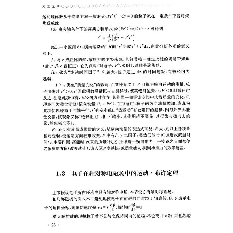 正版新书]束流光学(第2版)/中国科学技术大学精品教材·“十二高清大图