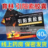 育林 引阳索胶囊 0.4g*40粒 1盒 胶囊剂