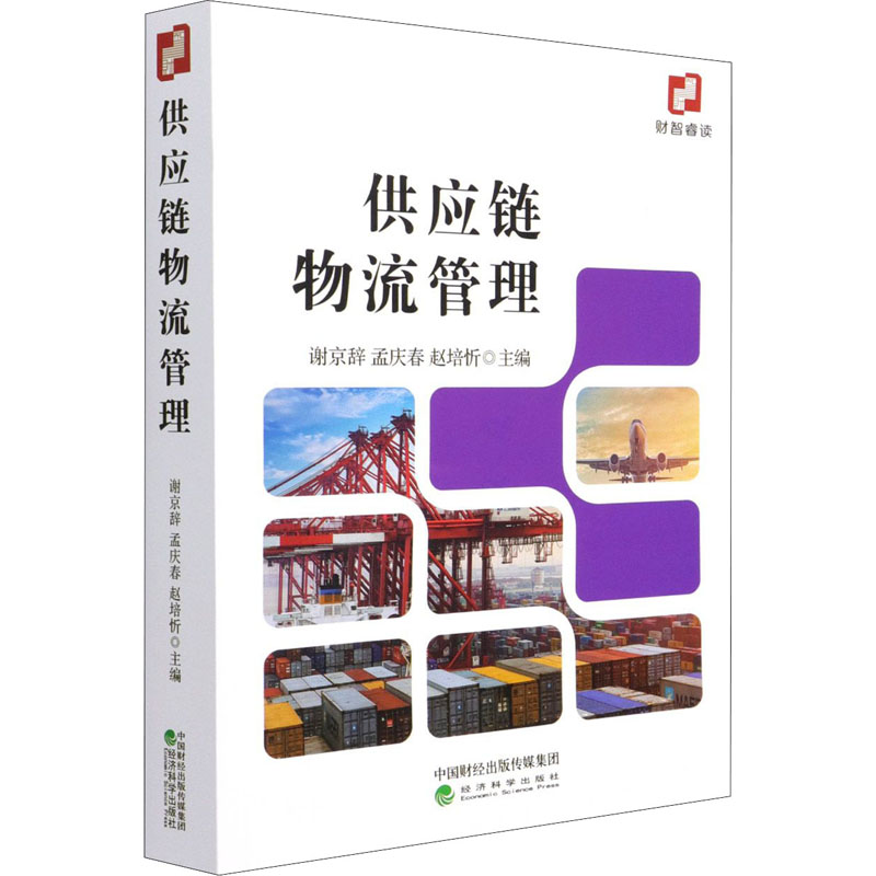 供应链物流管理高清大图