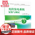 光伏发电系统安装与调试(高等职业教育“十三五”规划教材(新能源课程群))