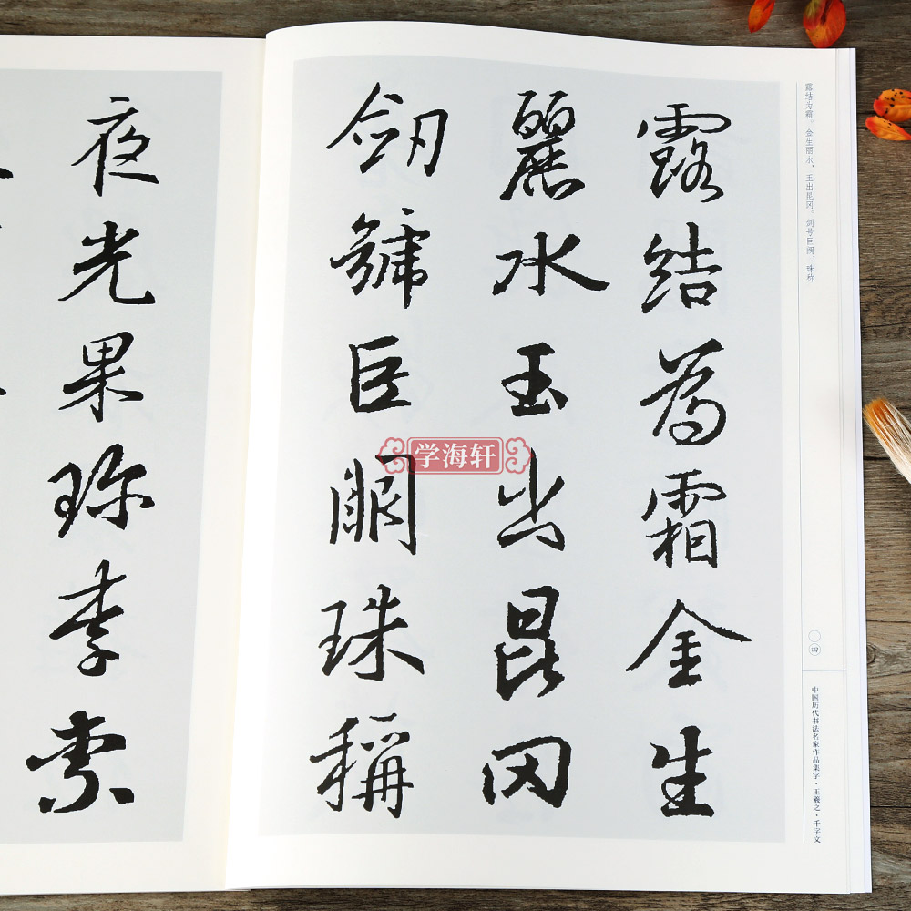 [正版]学海轩王羲之千字文中国历代书法名家作品集字王羲之行书软笔毛笔书法字帖江锦世编临摹范本附简体旁注高清大图