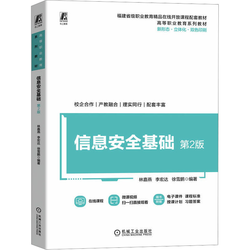 【M】信息安全基础 第2版-9787111765004