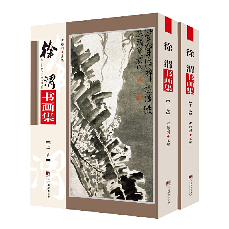 醉染图书徐渭书画集9787511738288