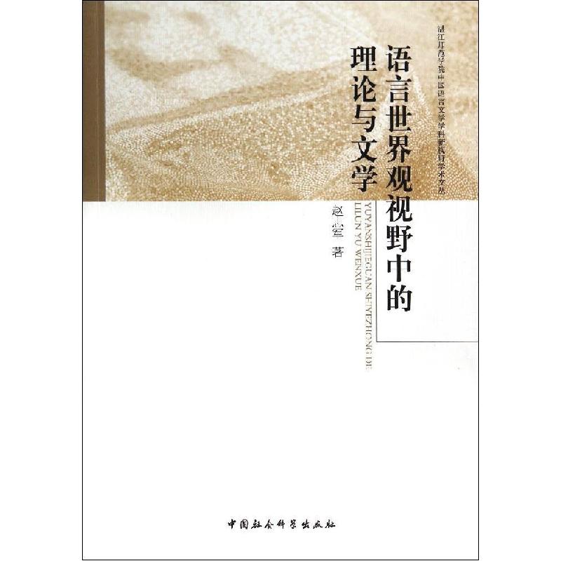 正版新书]语言世界观视野中的理论与文学赵志军9787516141281高清大图