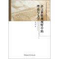 语言世界观视野中的理论与文学