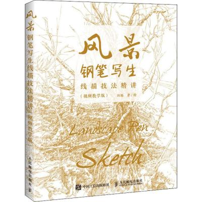 风景钢笔写生线描技法精讲(视频教学版) 田旭 著 艺术 文轩网