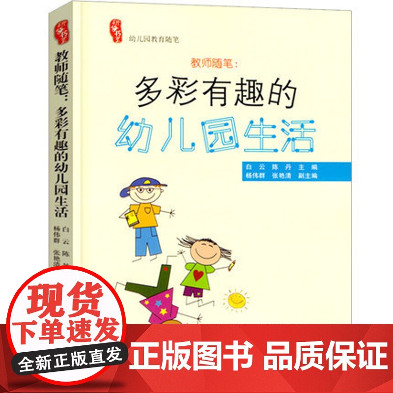 教师随笔 多彩有趣的幼儿园生活 幼儿园管理类书籍老师师素养培训提高幼教读 教育概述 小中大班幼儿教师用书 幼儿园安全教育高清大图