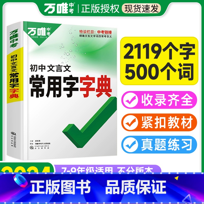 【文言文字典+文言文实词+文言文解读】3本 初中通用 【正版】2024初中文言文常用字字典词典工具书七八九年级初一初二初