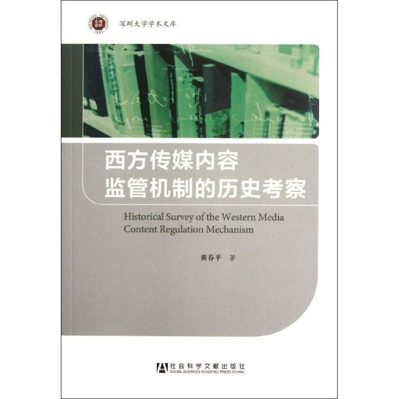 【M】西方传媒内容监管机制的历史考察-9787509732571