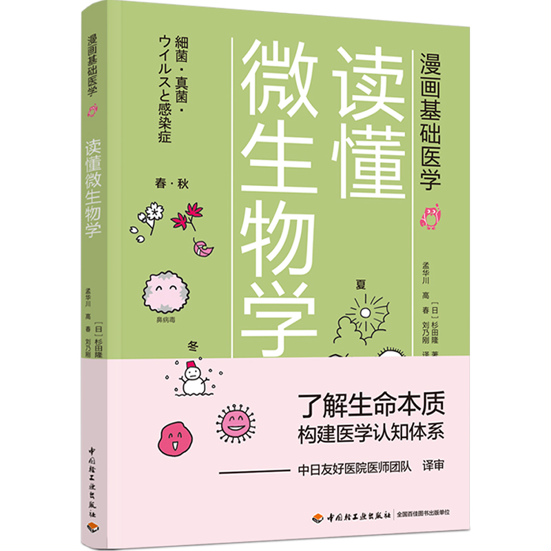 [正版]漫画基础医学 读懂微生物学 杉田隆著 了解生命本质 构建医学知识体系 医学科普细菌病毒微生物传染病微生物学普及高清大图